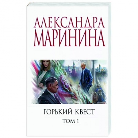 Отечественный женский детектив, книга Горький квест. Том 1 купить по низкой цене