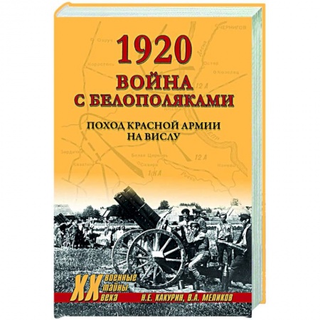 История войн, книга 1920. Война с белополяками. Поход Красной армии на Вислу купить по низкой цене