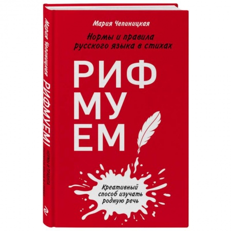 Литературоведение, книга Рифмуем! Нормы и правила русского языка в стихах купить по низкой цене