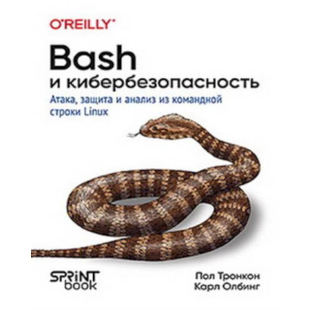 Информационные технологии, книга Bash и кибербезопасность: атака, защита и анализ из командной строки Linux купить по низкой цене