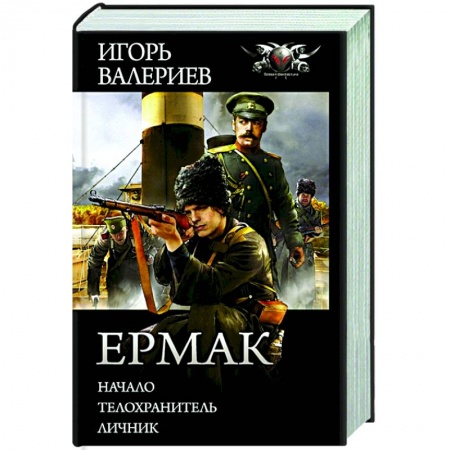 Русская фантастика, книга Ермак купить по низкой цене
