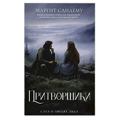 Зарубежное фэнтези, книга Притворщики. Том 18 купить по низкой цене