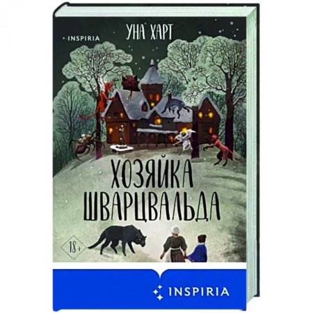 Мистика, ужасы, книга Хозяйка Шварцвальда купить по низкой цене