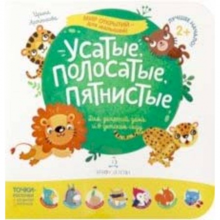 Знакомство с миром, развитие малыша, книга Усатые, полосатые, пятнистые. Для занятий дома и в детском саду купить по низкой цене