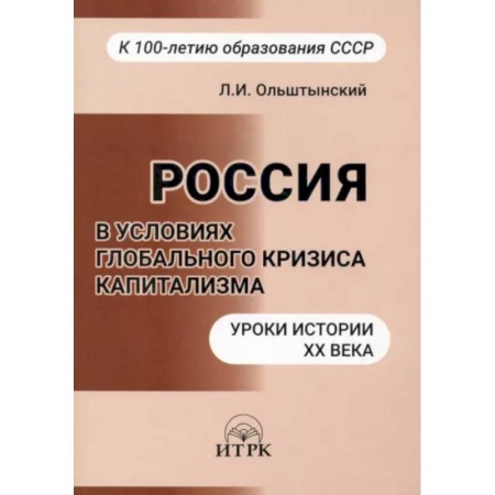 Политика, книга Россия в условиях глобальног кризиса капитализма купить по низкой цене