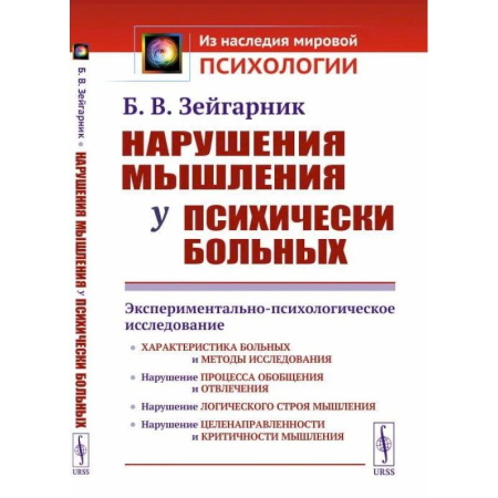 Психиатрия. Психопатология. Сексопатология, книга Нарушения мышления у психически больных.  Экспериментально-психологическое исследование купить по низкой цене