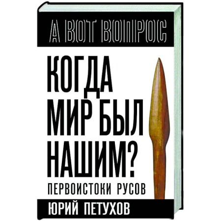 История Древней Руси. Средневековье, книга Когда мир был нашим? Первоистоки русов купить по низкой цене