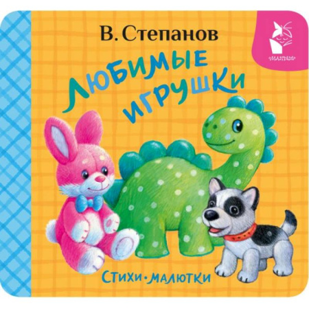 Стихи и загадки для малышей, книга Любимые игрушки. Стихи-малютки купить по низкой цене