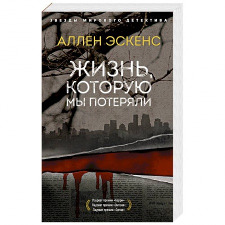 Зарубежный детектив, книга Жизнь,которую мы потеряли купить по низкой цене