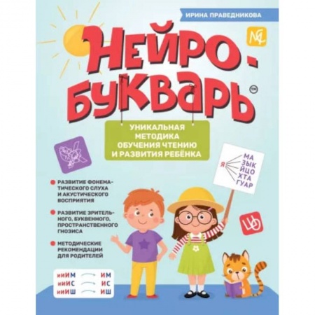 Развитие речи. Чтение, книга Нейробукварь. Уникальная методика обучения чтению и развития ребенка купить по низкой цене