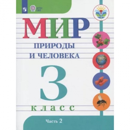 Коррекционная педагогика, книга Мир природы и человека. 3 класс. Учебник. Адаптированные программы. Часть 2 купить по низкой цене