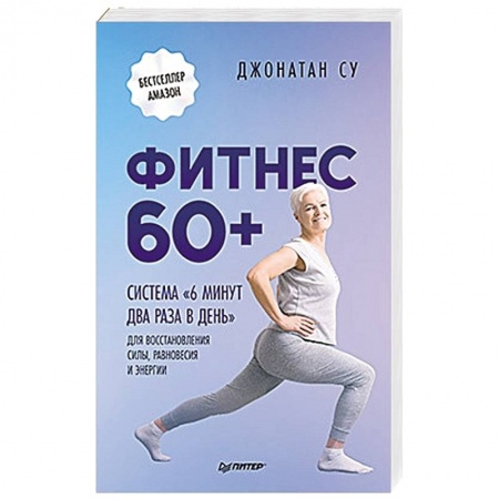 Аэробика. Фитнес. Шейпинг, книга Фитнес 60+. Система «6 минут два раза в день» для восстановления силы, равновесия и энергии купить по низкой цене