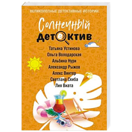 Отечественный женский детектив, книга Солнечный детектив купить по низкой цене