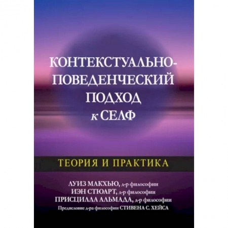 Общая психология, книга Контекстуально-поведенческий подход к селф: теория и практика купить по низкой цене