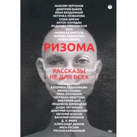 Русская современная проза, книга Ризома. Рассказы не для всех купить по низкой цене