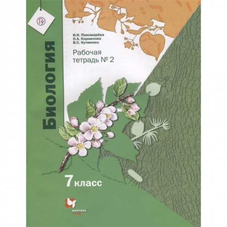 Биология, книга Биология. 7 класс. Рабочая тетрадь. В 2-х частях. Часть 2. ФГОС купить по низкой цене