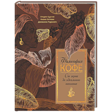 Чай. Кофе. Безалкогольные напитки, книга Философия кофе купить по низкой цене