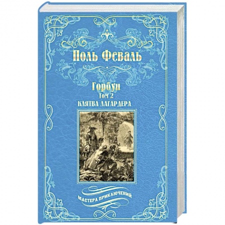 Зарубежная приключенческая литература, книга Горбун. Роман в 2-х томах. Том 2. Клятва Лагардера купить по низкой цене