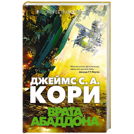 Боевая фантастика, книга Пространство. Книга 3. Врата Абаддона купить по низкой цене