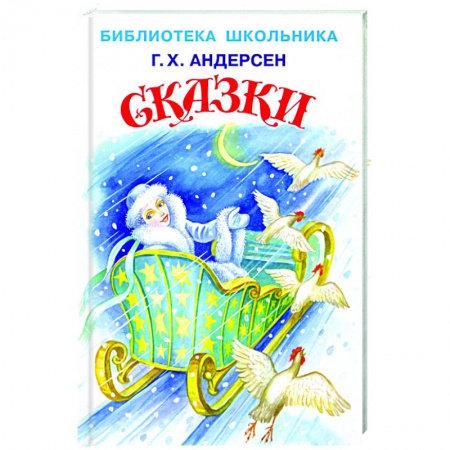 Сказки зарубежных писателей, книга Сказки.Андерсен купить по низкой цене