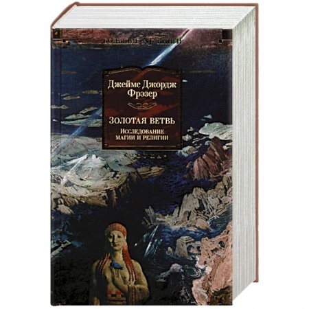 Философия, книга Золтоая ветвь:Исследование магии и религии купить по низкой цене