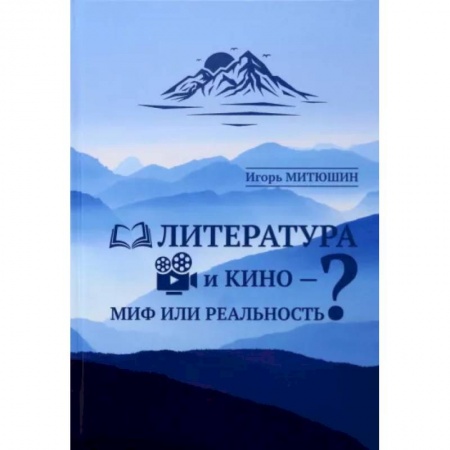 Кино. Киноискусство, книга Литература и кино — миф или реальность. купить по низкой цене