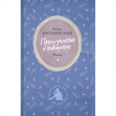Русская классика, книга Преступление и наказание купить по низкой цене