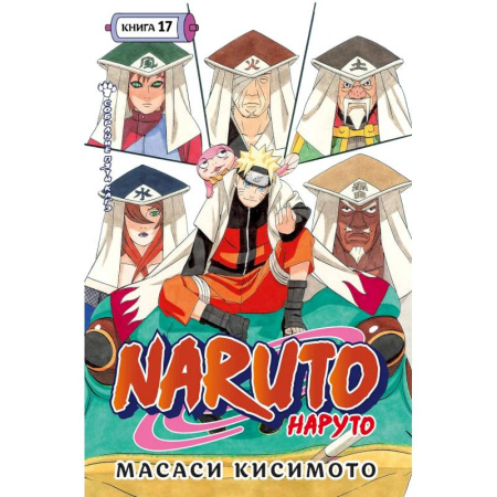 Комиксы. Манга. Фэнтези, книга Naruto.Наруто.Кн.17.Собрание пяти кагэ.Том 49-50:манга +с/о купить по низкой цене