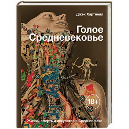 Культурология, книга Голое Средневековье. Жизнь, смерть и искусство в Средние века купить по низкой цене