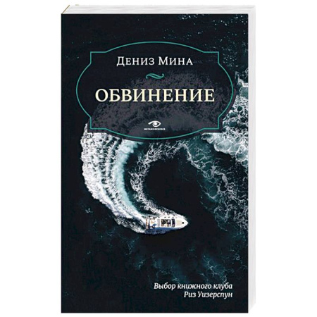 Зарубежный детектив, книга Обвинение купить по низкой цене