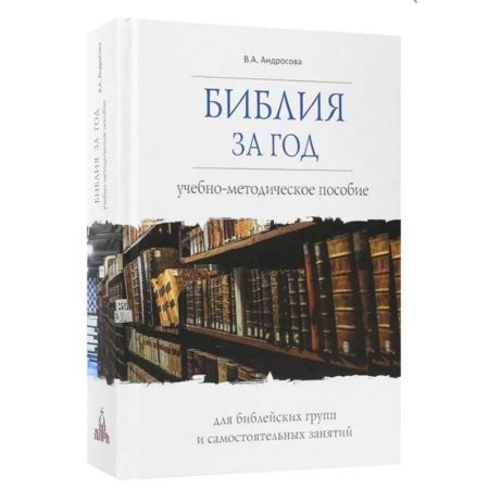 Молитвословы, акафисты, каноны, книга Библия за год. Учебно-методическое пособие для библейских групп и самостоятельного изучения купить по низкой цене