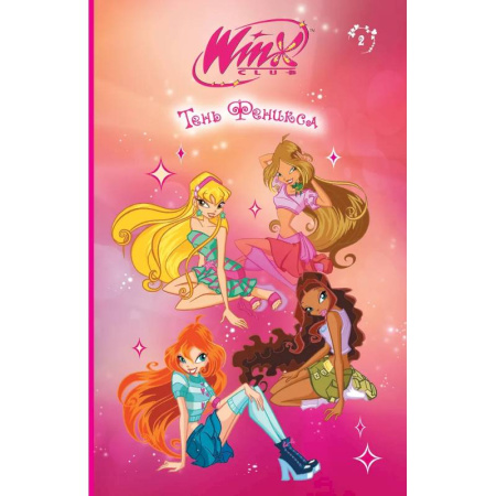 Мистика. Фантастика. Фэнтези, книга Winx. Тень Феникса (#2) купить по низкой цене