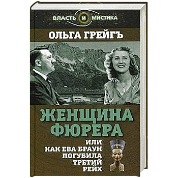 Женщина фюрера, или Как Ева Браун погубила Третий рейх