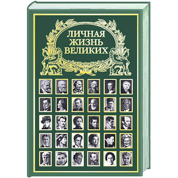 Личная жизнь великих