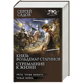 Князь Вольдемар Старинов. Стремление к жизни Князь Вольдемар Старинов. Стремление к жизни
