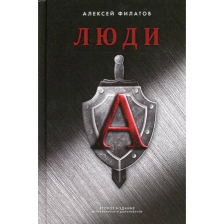 Боевики, военные, книга Люди 'А' купить по низкой цене