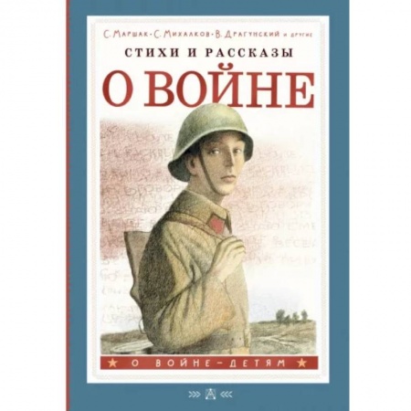 Исторические повести и рассказы, книга Стихи и рассказы о войне купить по низкой цене