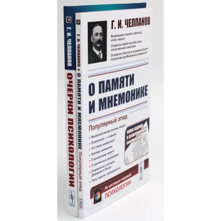 Психология, книга О памяти и мнемонике. Очерки психологии (комплект из 2-х книг) купить по низкой цене
