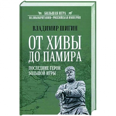 Общие работы по всемирной истории, книга От Хивы до Памира. Последние герои Большой Игры купить по низкой цене
