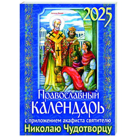 Календари, ежедневники, книга Православный календарь на 2025 год с приложением акафиста святителю Николаю Чудотворцу купить по низкой цене