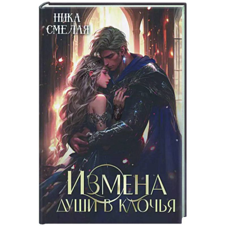 Русское фэнтези, книга Измена. Души в клочья купить по низкой цене