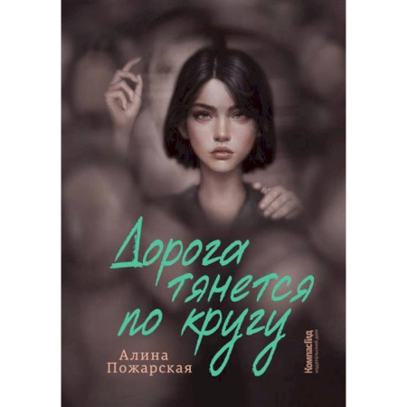 Русская современная проза, книга Дорога тянется по кругу купить по низкой цене