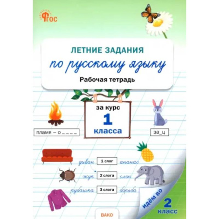 Русский язык. Учебные пособия, книга Летние задания по русскому языку за курс 1 класса купить по низкой цене