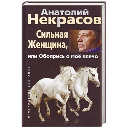 Психология. Общие работы, книга Сильная женщина, или Обопрись о мое плечо купить по низкой цене