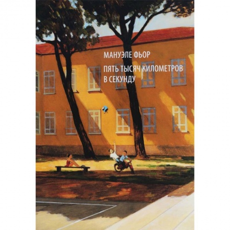 Комиксы. Манга, книга Пять тысяч километров в секунду купить по низкой цене