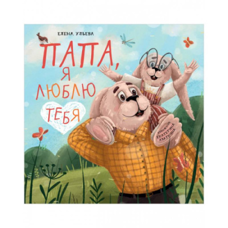 Сказки отечественных писателей, книга Семейные ценности. Папа, я люблю тебя купить по низкой цене