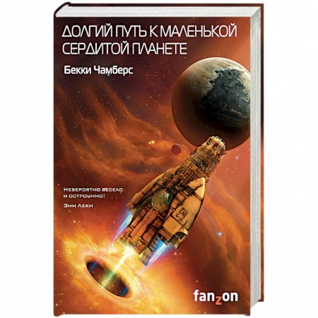 Боевая фантастика, книга Долгий путь к маленькой сердитой планете купить по низкой цене