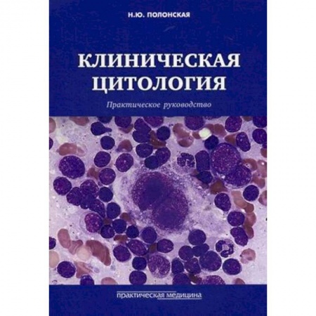 Акушерство и гинекология, книга Клиническая цитология. Практическое руководство купить по низкой цене