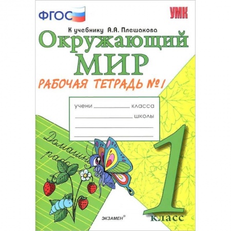 Природоведение. Окружающий мир, книга Окружающий мир. 1 класс. Рабочая тетрадь к учебнику А.А. Плешакова. Часть 1. ФГОС купить по низкой цене