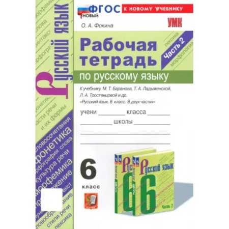 Русский язык. Правила и упражнения, книга Русский язык. 6 класс. Рабочая тетрадь к учебнику М. Т. Баранова и др. Часть 2. ФГОС купить по низкой цене